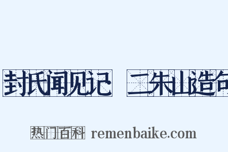 封氏闻见记·二朱山造句是什么意思的图片